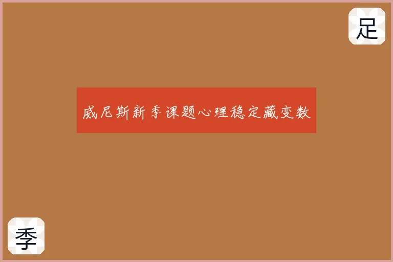 威尼斯新季课题心理稳定藏变数