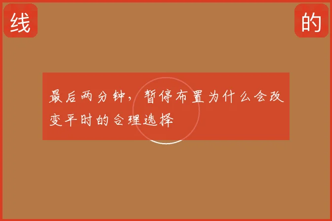 最后两分钟,暂停布置为什么会改变平时的合理选择
