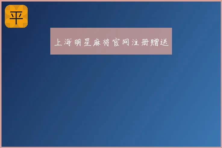 上海明星麻将官网注册赠送