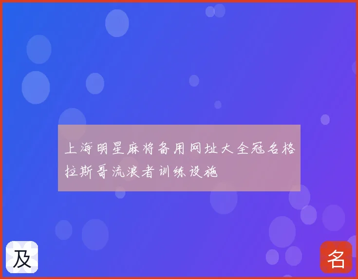 上海明星麻将备用网址大全冠名格拉斯哥流浪者训练设施