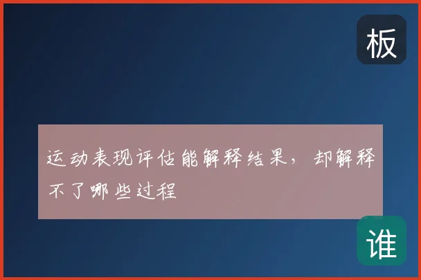 运动表现评估能解释结果,却解释不了哪些过程