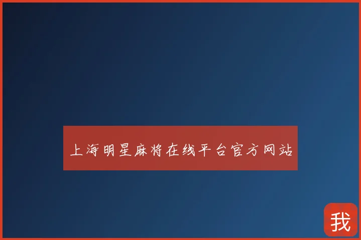 上海明星麻将在线平台官方网站