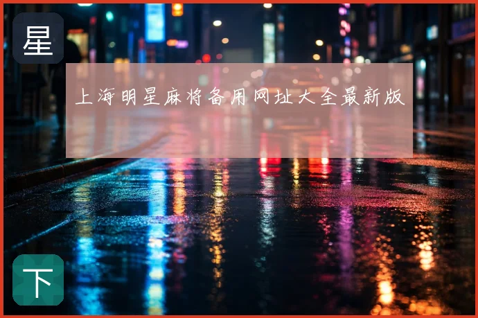 上海明星麻将备用网址大全最新版