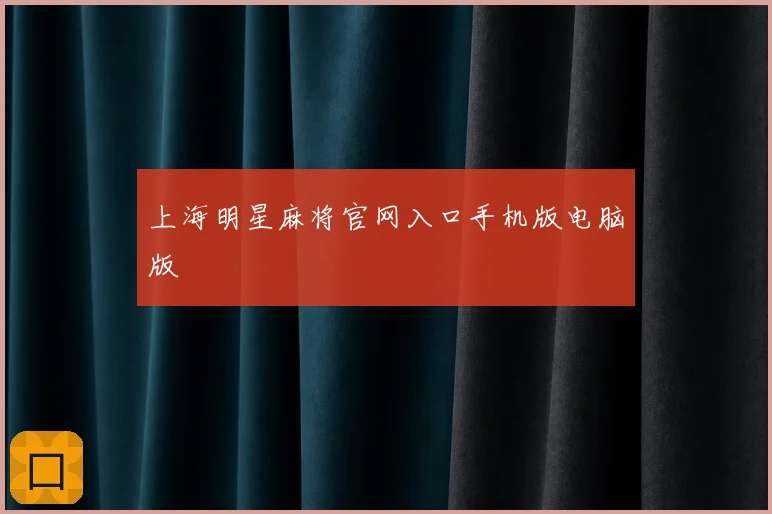 上海明星麻将官网入口手机版电脑版
